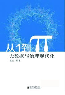 新書連載 大數(shù)據(jù) 十八掌 之1 大數(shù)據(jù)技術(shù)改變傳統(tǒng)治國理政模式